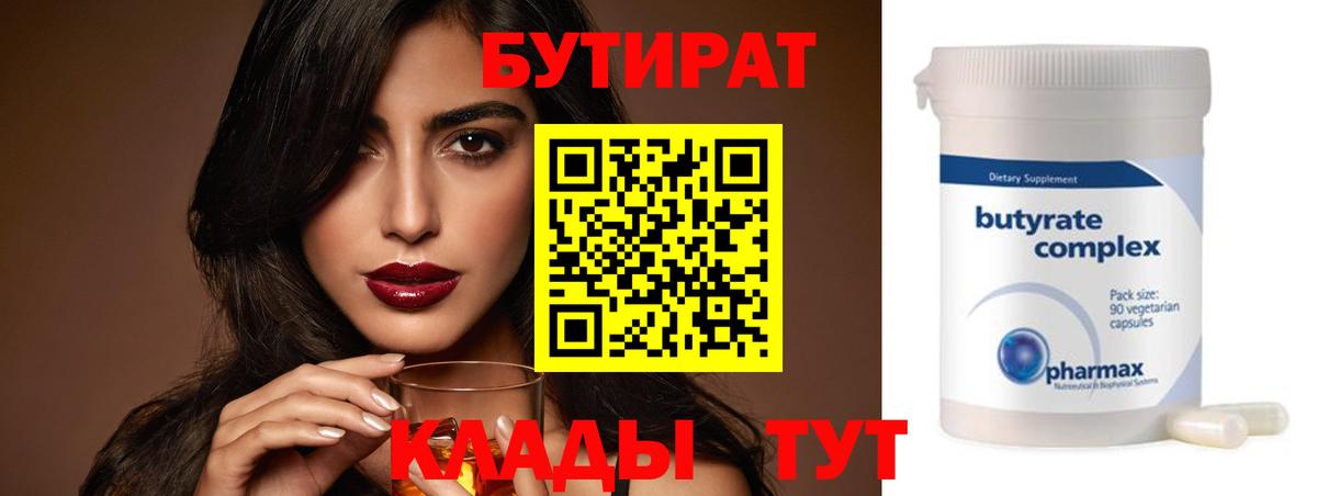 Бутират Butirat  Вход с VPN  Горно-Алтайск 