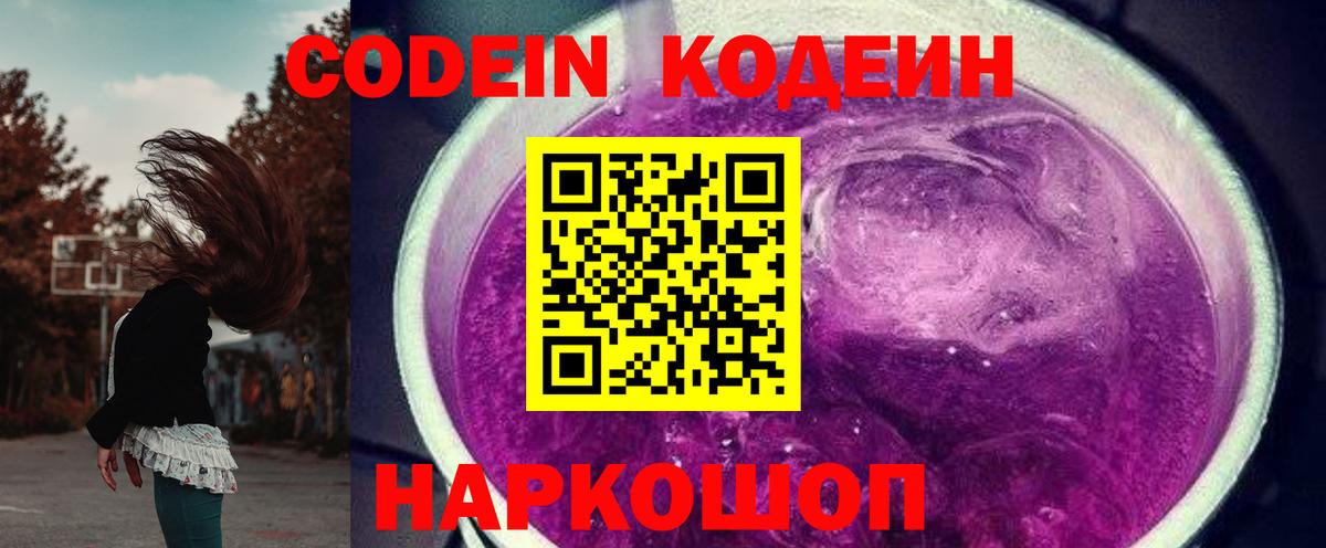 Горно-Алтайск  Кодеиновый сироп Lean Purple Drank  Кодеин Purple Drank  Вход с VPN 